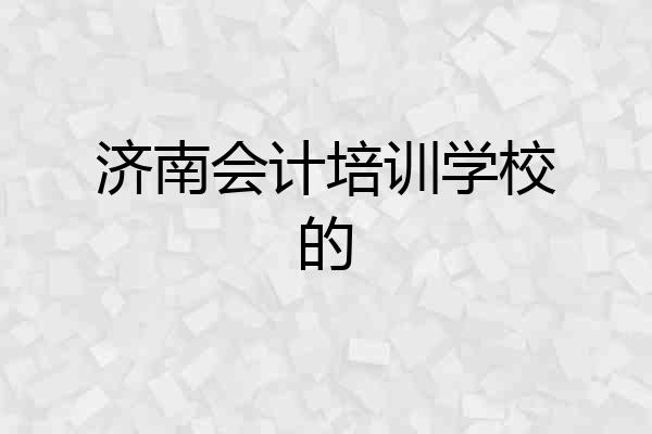 济南会计培训学校的