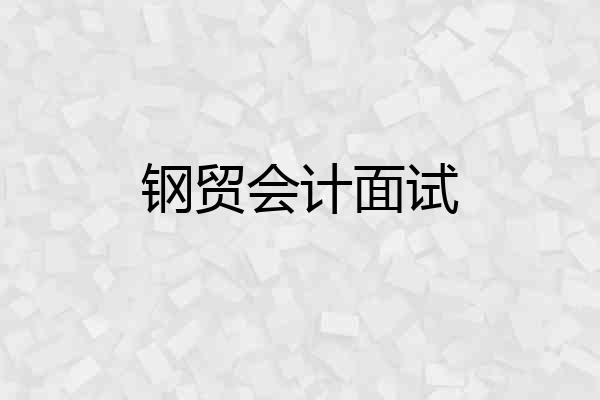 钢贸会计面试