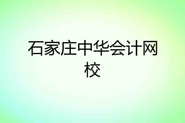 石家庄中华会计网校