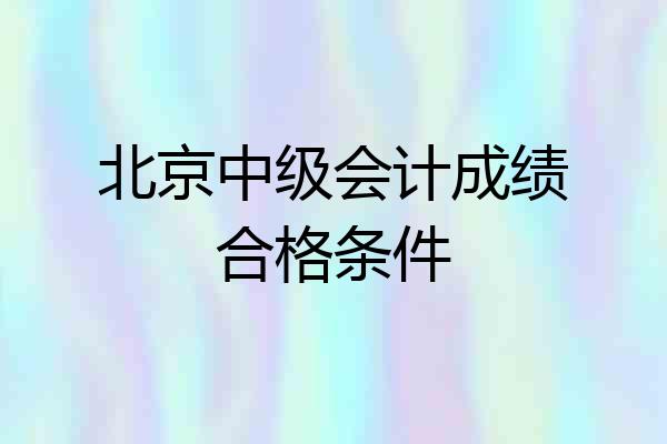 北京中级会计成绩合格条件