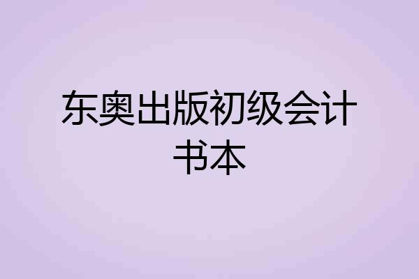 东奥出版初级会计书本