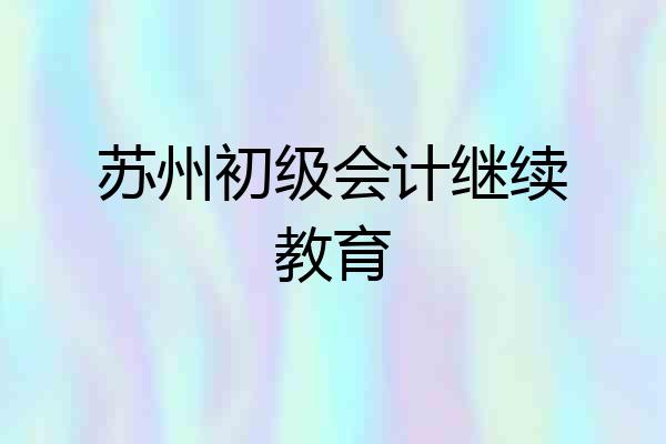 苏州初级会计继续教育