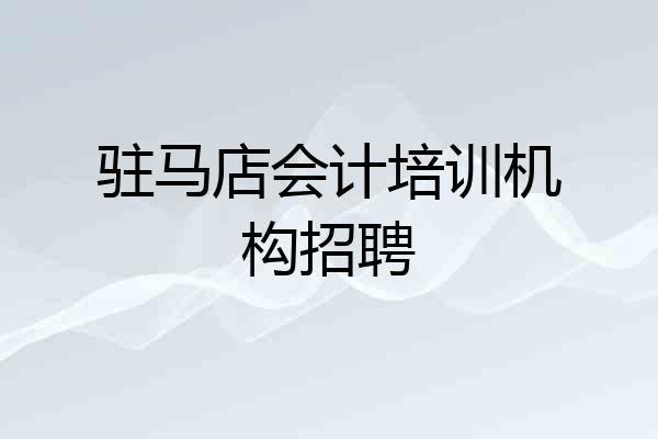 驻马店会计培训机构招聘