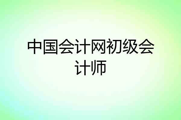 中国会计网初级会计师
