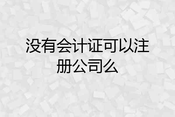 没有会计证可以注册公司么