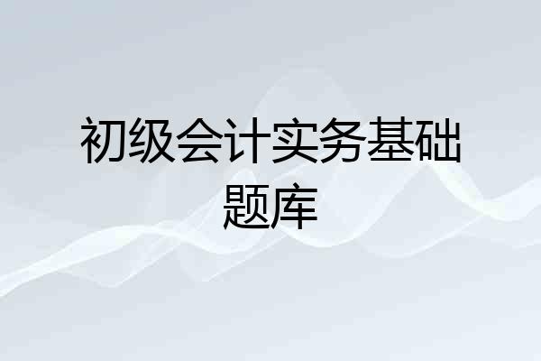 初级会计实务基础题库