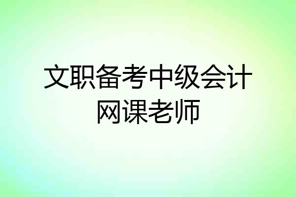文职备考中级会计网课老师