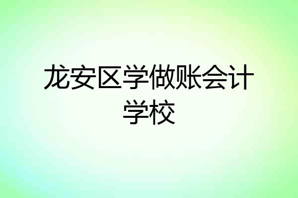 龙安区学做账会计学校