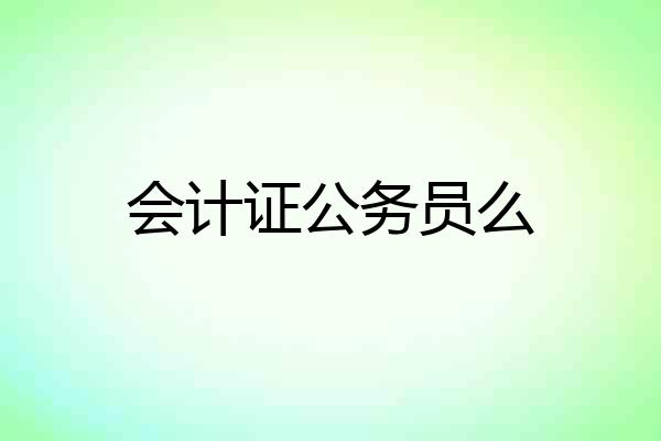 会计证公务员么