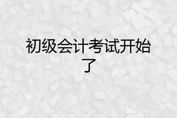 初级会计考试开始了
