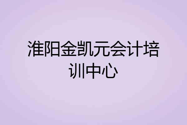 淮阳金凯元会计培训中心