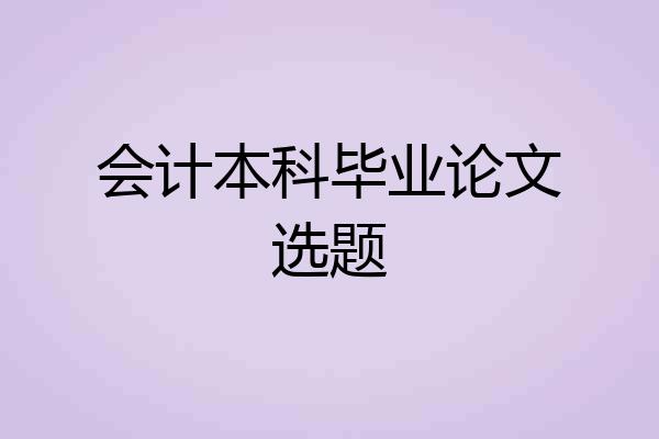 会计本科毕业论文选题