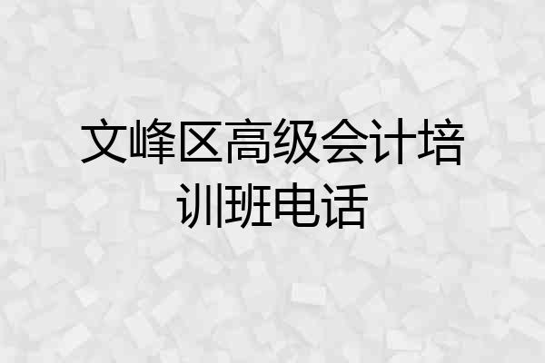 文峰区高级会计培训班电话