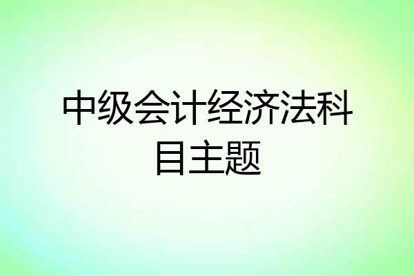 中级会计经济法科目主题
