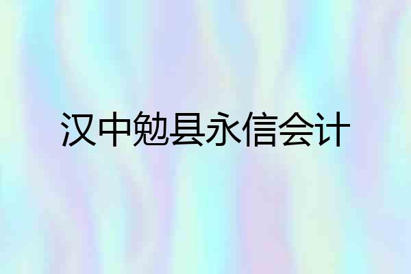 汉中勉县永信会计