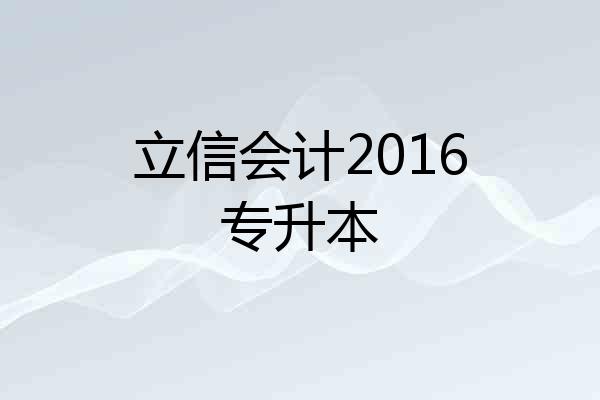 立信会计2016专升本