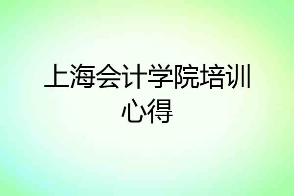 上海会计学院培训心得