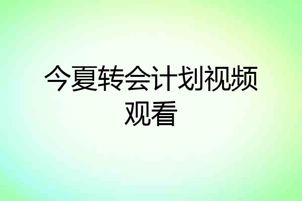 今夏转会计划视频观看