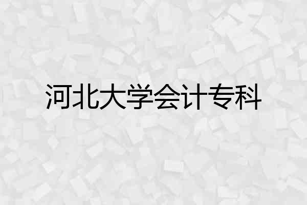 河北大学会计专科