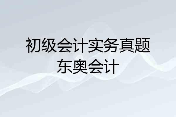 初级会计实务真题东奥会计