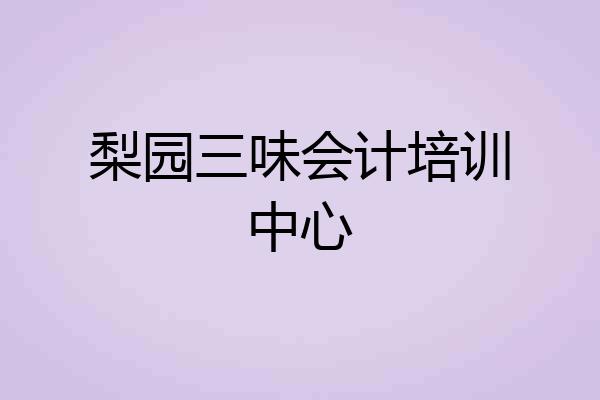 梨园三味会计培训中心