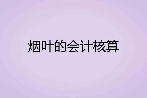 烟叶的会计核算