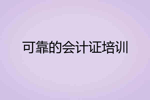 可靠的会计证培训