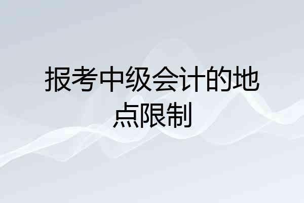 报考中级会计的地点限制