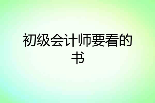 初级会计师要看的书