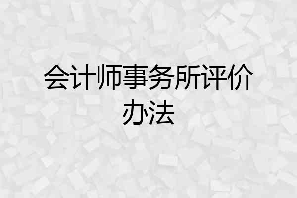 会计师事务所评价办法