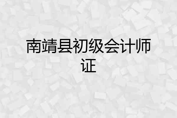 南靖县初级会计师证