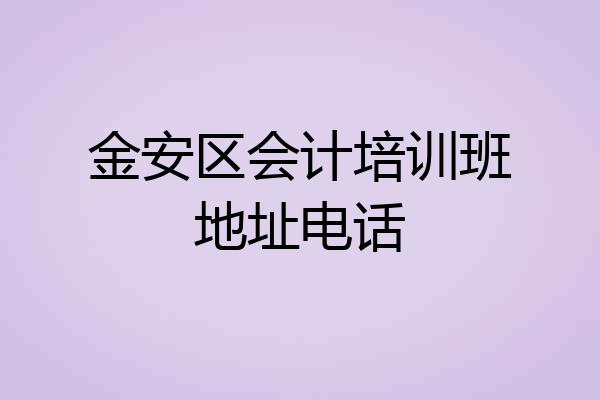 金安区会计培训班地址电话