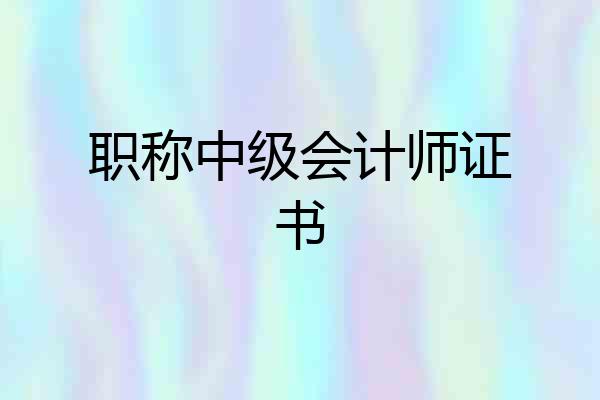 职称中级会计师证书