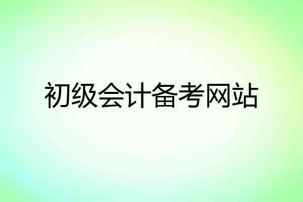 初级会计备考网站