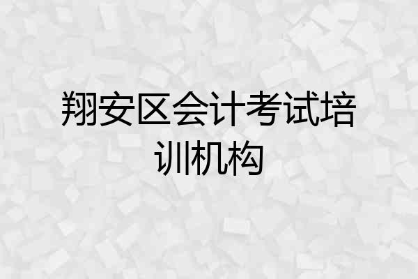 翔安区会计考试培训机构