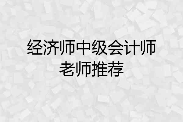 经济师中级会计师老师推荐