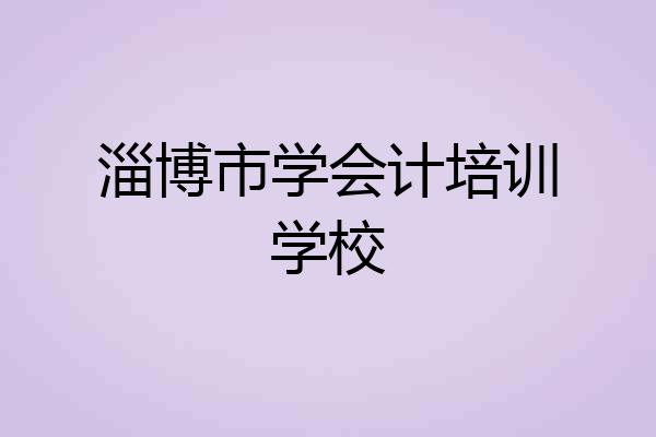 淄博市学会计培训学校