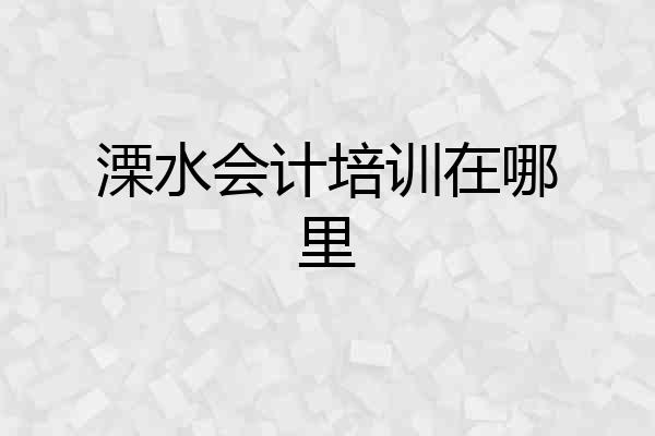 溧水会计培训在哪里
