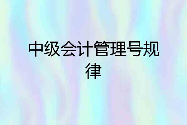中级会计管理号规律