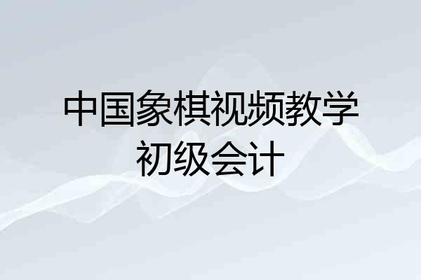 中国象棋视频教学初级会计