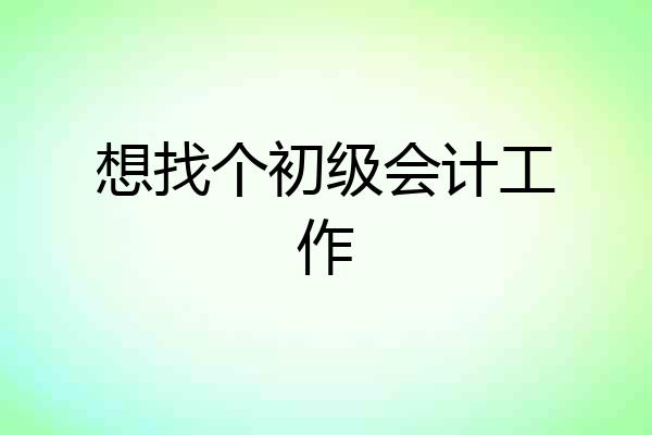 想找个初级会计工作