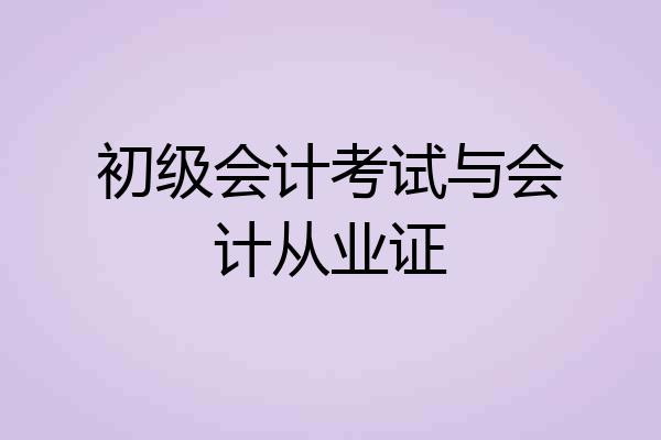 初级会计考试与会计从业证