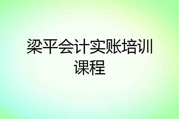 梁平会计实账培训课程