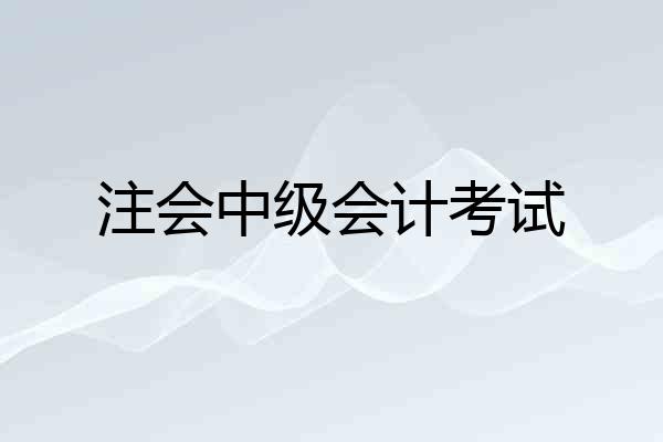 注会中级会计考试