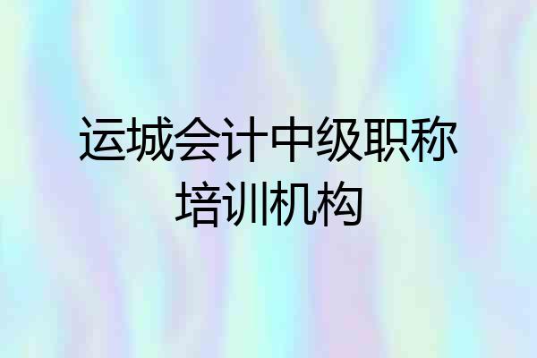 运城会计中级职称培训机构