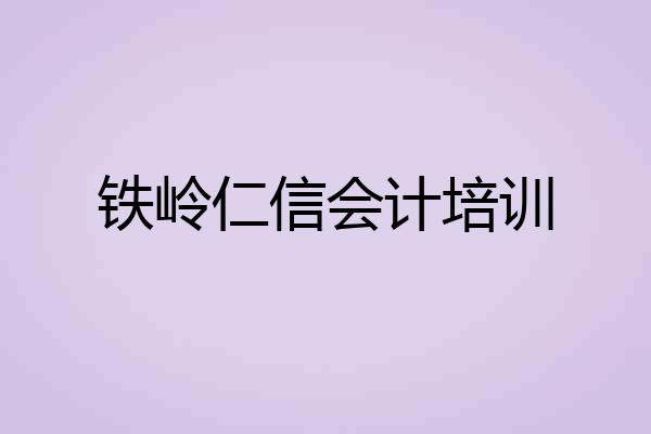 铁岭仁信会计培训