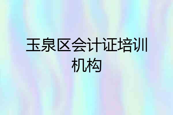 玉泉区会计证培训机构