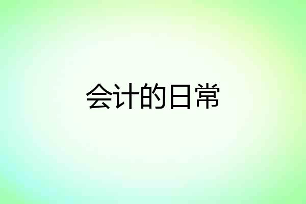 会计的日常