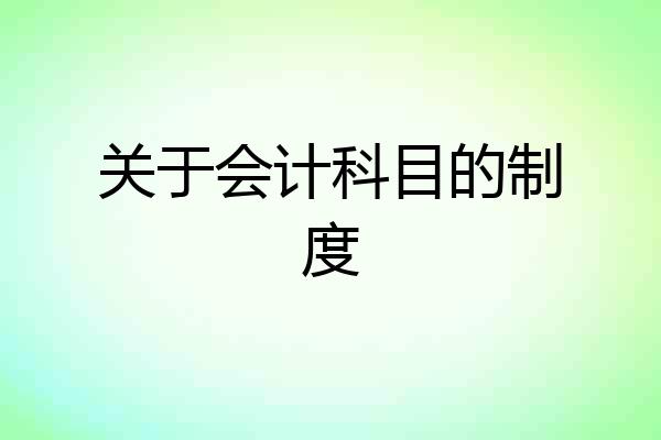 关于会计科目的制度