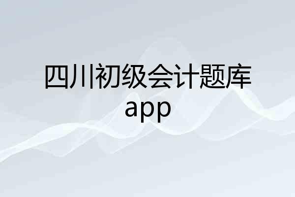 四川初级会计题库app